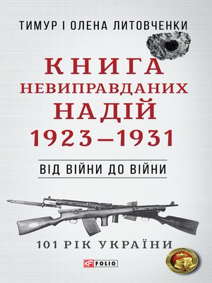 cover image of Від війни до війни-- Книга Невиправданих надій